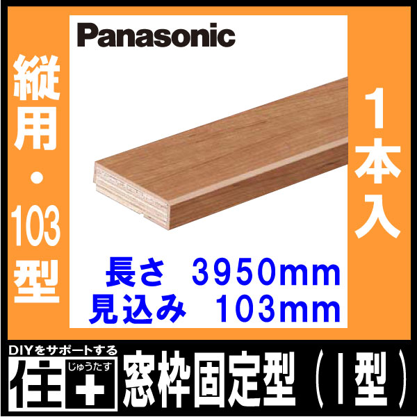 窓枠固定型(I型) 103型 縦用 見込103mm （103×3950×20mm・1本入） QPE3410341□ Panasonic パナソニック じゅうたす 住＋★大型便長物★ ◆ 2