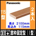 窓枠固定型(I型) 115型 見込み115mm （115×2100×20mm・2本入） QPE3411522□ Panasonic パナソニック じゅうたす 住＋　★大型便★ ◆ 2