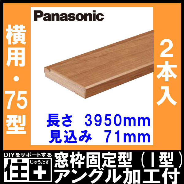 窓枠固定型(I型) 窓枠アングル加工付き 75型 横用 見込み71mm （71×3950×20mm・2本入） QPE3607142□ Panasonic パナソニック じゅうたす 住＋★大型便長物★ ◆ 2