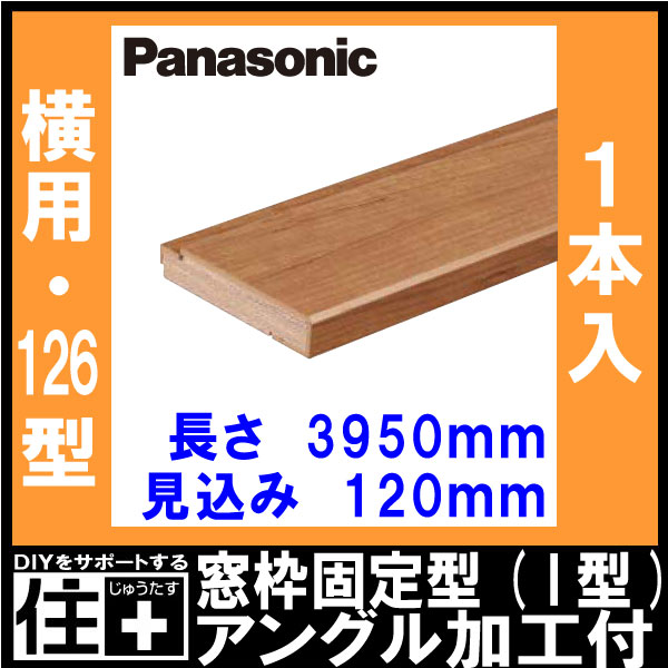 窓枠固定型(I型) 窓枠アングル加工付き 126型 横用 見込み120mm（120×3950×20mm・1本入）QPE3612041