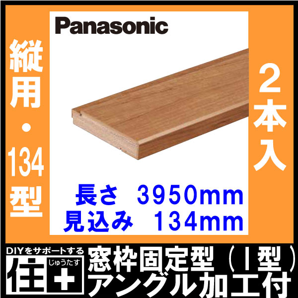 窓枠固定型(I型) 窓枠アングル加工付き 134型 縦用 見込み134mm （134×3950×20mm・2本入） QPE3613442□ Panasonic パナソニック じゅうたす 住＋★大型便長物★ ◆ 2