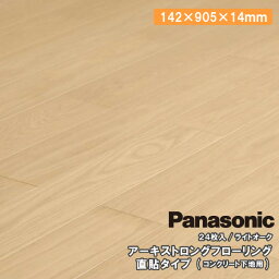 アーキストロングフローリングW ライトオーク 直貼タイプ 24枚入り 142×905×14mm KGFWJLF Panasonic パナソニック 床材 じゅうたす 住＋★大型便★ ◆