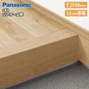 リフォーム框(12mm厚用)(12.5mm×長さ2950mm 1本入 9尺 KHTS83)玄関框 Panasonic パナソニック 床材 フローリング じゅうたす 住+★大型便長物★ ◆