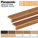額縁セット 4型 (縦用2100mm2本・横用3950mm1本入) QPE404S4□ Panasonic パナソニック じゅうたす 住+ ★大型便長物★ ◆Y
