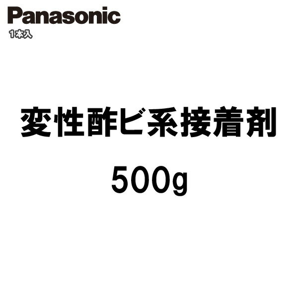 変性酢ビ系接着剤 500g入り QPE827EPanasonic パナソニック じゅうたす 住＋ ◆I