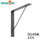 サンカクブラケット 2入り D145用 ブラック ウッドワン WOODONE じゅうたす 住＋ ◆