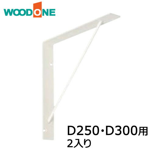 サンカクブラケット 2入り D250・D300用 ホワイト ウッドワン WOODONE じゅうたす 住＋ ◆