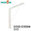 【全品対象200円OFFクーポン】サンカクブラケット 2入り D250・D300用 ホワイト ウッドワン WOODONE じゅうたす 住+ ◆