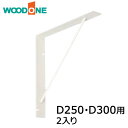 サンカクブラケット 2入り D250・D300用 ホワイト ウッドワン WOODONE じゅうたす 住＋ ◆