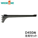 【全品対象200円OFFクーポン】棚柱ブラケット フツウノ 左右セット D450用 ブラック ウッドワン WOODONE じゅうたす 住+ ◆Y