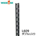 棚柱 ダブル1本入り L609 ブラック ガチャ柱 ガチャレール チャンネルサポート ウッドワン WOODONE じゅうたす 住+ ◆
