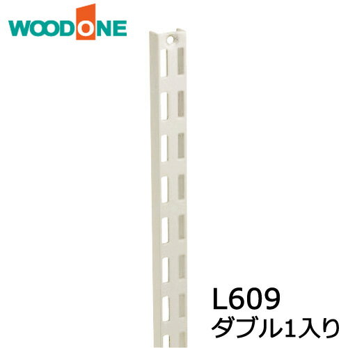 棚柱 ダブル1本入り L609 ホワイト ウッドワン WOODONE じゅうたす 住＋ ◆