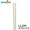 棚柱 ダブル1本入り L1,209 ホワイト ウッドワン WOODONE じゅうたす 住＋★大型便★ ◆