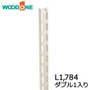 【全品対象200円OFFクーポン】棚柱 ダブル1本入り L1,784 ホワイト ガチャ柱 ガチャレール チャンネルサポート ウッドワン WOODONE じゅうた...