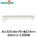 【全品対象200円OFFクーポン】棚柱用ブラケット カケルノ(左右セット) 左右セット L300用 長さ320×高さ70×幅22.6mm ホワイト ウッドワン ...