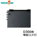 棚柱ブラケット オモイノ 単品（1個入り） D300用 ブ