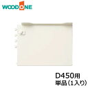棚柱ブラケット オモイノ 単品(1個入り) D450用 ホワイト ウッドワン WOODONE じゅうたす 住+ ◆(3)