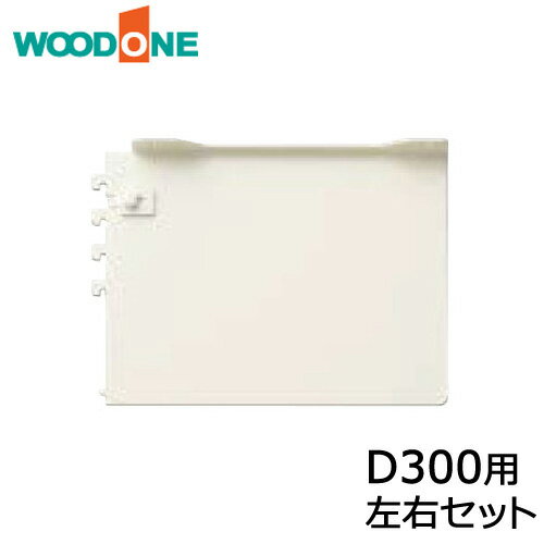 棚柱ブラケット オモイノ 左右セット D300用 ホワイト ウッドワン WOODONE じゅうたす 住＋ ◆