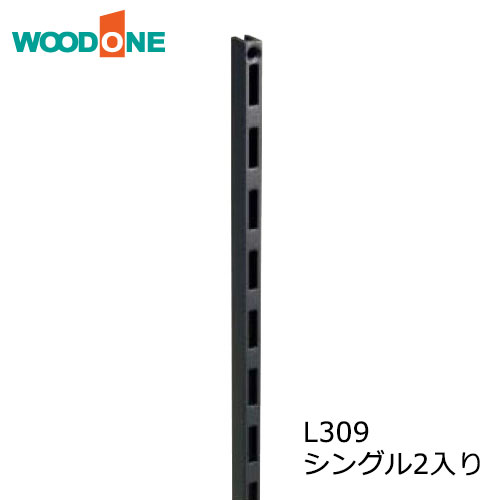 棚柱 シングル2本入り L309 ブラック ウッドワン WOOD