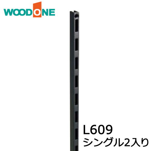 【ポイント4倍、要エントリー】棚柱 シングル2本入り L609 ブラック ウッドワン WOODONE じゅうたす 住＋ ◆