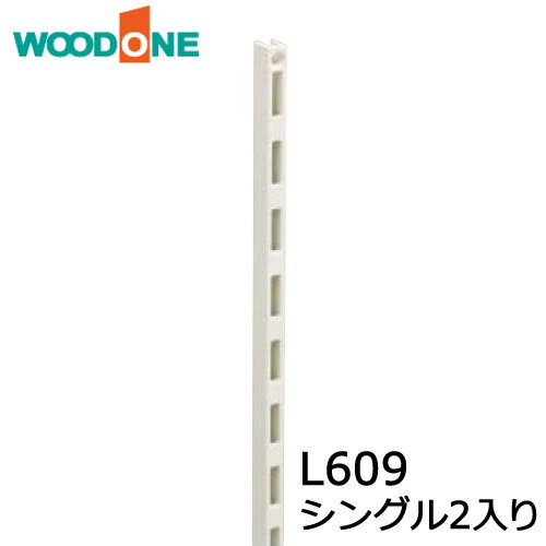 棚柱 シングル2本入り L609 ホワイト ウッドワン WOODONE じゅうたす 住＋ ◆