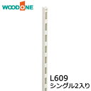 【全品対象200円OFFクーポン】棚柱 シングル2本入り L609 ホワイト ガチャ柱 ガチャレール チャンネルサポート ウッドワン WOODONE じゅうたす...