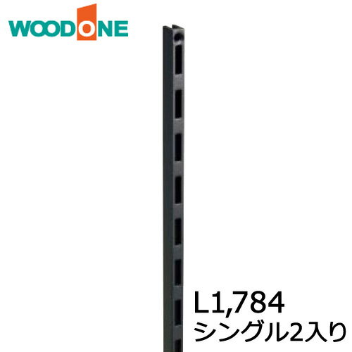 棚柱 シングル2本入り L1,784 ブラック ウッドワン WOODONE じゅうたす 住＋★大型便★ ◆