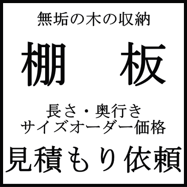 棚板サイズオーダー見積もり 無垢の木の収納 WOODONE ウッドワン じゅうたす 住＋