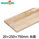 棚板　厚み20mm　糸面　奥行250mm　長さ750mm　メープル ウッドワン WOODONE じゅうたす 住＋ ◆