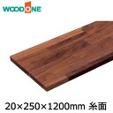 棚板　厚み20mm　糸面　奥行250mm　長さ1,200mm　ウォールナット ウッドワン WOODONE じゅうたす 住＋★大型便★ ◆