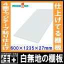 白無地 奥行600mm 間口1235mm 厚み27mm 糸面 4面エッジテープ貼り仕上げ 仕上げてる棚板 ウッドワン WOODONE じゅうたす 住＋★大型便★ ◆ 2