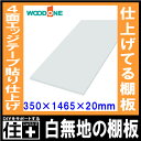 白無地の棚板 奥行350mm 間口1465mm 厚み20mm 糸面 棚板 4面エッジテープ貼り仕上げ 仕上げてる棚板 ウッドワン WOODONE じゅうたす 住＋★大型便★ ◆ 2