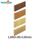 玄関廻り部材 玄関巾木　クリア塗装 （1,900×30×120mm）【WOODONE】【ウッドワン】【床材】【フローリング】【じゅうたす・住＋】★大型便★