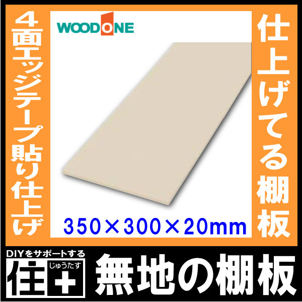 無地の棚板 奥行350mm 長さ300mm 厚み20mm 糸面 棚板 4面エッジテープ貼り 仕上げてる棚板 ウッドワン WOODONE じゅうたす 住+ ◆II [2]