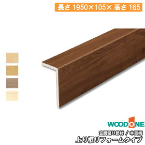 玄関廻り部材 上り框リフォームタイプ (1950×105×165mm 1本入) AJF7823-8-□ WOODONE ウッドワン 床材 フローリング じゅうたす 住+★大型便★ ◆