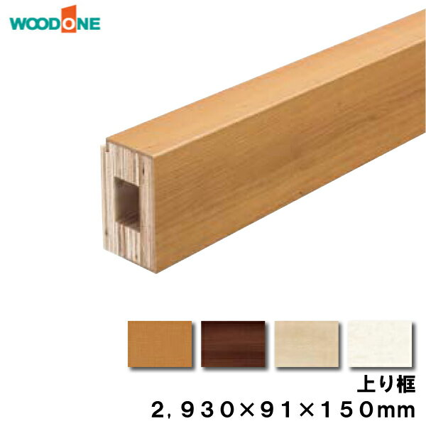 玄関廻り部材 上り框　150タイプ （2930×91×150mm 1本入）ALF7815-9-■ ウッドワン WOODONE じゅうたす 住＋★大型便長物★ ◆