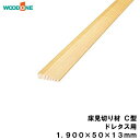 床見切り材 C型 ドレタス用（1900×50×13mm・1本入） WOODONE ウッドワン 床材 フローリング じゅうたす 住＋★大型便★ ◆