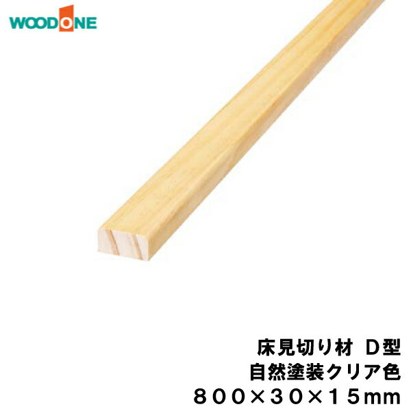 床見切り材 D型 自然塗料クリア色（800×30×15mm・1本入） WOODONE ウッドワン 床材 フローリング じゅ..