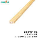 床見切り材 D型 ドレタス用（1900×30×15mm・1本入） WOODONE ウッドワン 床材 フローリング じゅうたす 住＋★大型便★- ◆