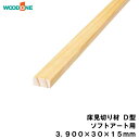 床見切り材 D型 ドレタス用（3900×30×15mm・1本入） WOODONE ウッドワン 床材 フローリング じゅうたす 住＋★大型便長物★ ◆