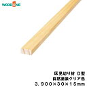 床見切り材 D型 自然塗料クリア色（3900×30×15mm・1本入） WOODONE ウッドワン 床材 フローリング じゅうたす 住＋★大型便長物★ ◆