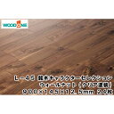 【全品対象200円OFFクーポン】L-45 銘木キャラクターセレクション ウォールナット マンション 防音 遮音 フローリング(24枚・3.13平米入) WOODONE ウッドワン 床材 フローリング じゅうたす 住+★大型便★ ◆