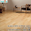 コンビットグラードプラス101 ハードメープル (1818×303×12mm・6枚・3.31平米入) WOODONE ウッドワン 床材 フローリング じゅうたす 住+★大型便★ ◆