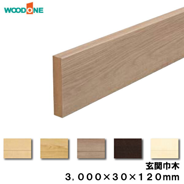 玄関廻り部材 玄関巾木　120タイプ （3000×30×120mm 1本入）GLF7822-8-■ ウッドワン WOODONE じゅうたす 住＋★大型便長物★ ◆