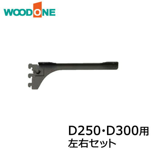 棚柱ブラケット フツウノ 左右セット D250 D300用 ブラック ウッドワン WOODONE じゅうたす 住＋ ◆