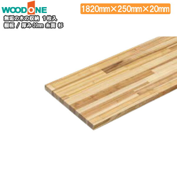 棚板　厚み20mm　糸面　奥行250mm　長さ1820mm　杉ウッドワン WOODONE じゅうたす 住＋★大型便★ ◆