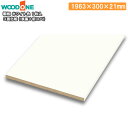 【全品対象200円OFFクーポン】棚板 ホワイト色 1枚入 長さ1963mm 奥行300mm 厚み21mm 3面化粧 仕上げてる棚板 ウッドワン WOODONE...