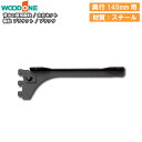 【全品対象200円OFFクーポン】棚柱ブラケット 左右セット 奥行145mm用 ブラック 背中の壁用 仕上げてる棚板 ウッドワン WOODONE じゅうたす 住...