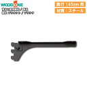 棚柱ブラケット 単品 奥行145mm用 ブラック 背中の壁用 仕上げてる棚板 ウッドワン WOODONE じゅうたす 住+ ◆(3)
