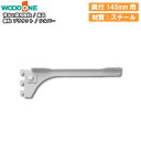 【全品対象200円OFFクーポン】棚柱ブラケット 単品 奥行145mm用 シルバー 背中の壁用 仕上げてる棚板 ウッドワン WOODONE じゅうたす 住+ ◆